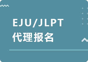 湘西EJU/JLPT代理报名