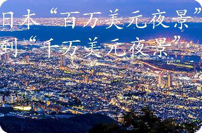 湘西日本“百万美元夜景”到“千万美元夜景”